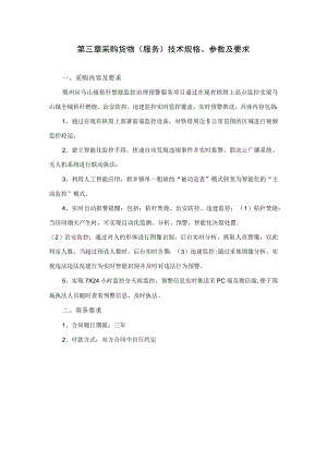 第三章采购货物服务技术规格、参数及要求.docx