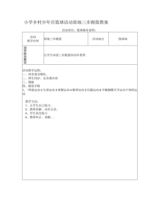 小学乡村少年宫篮球活动原地三步跑篮教案.docx