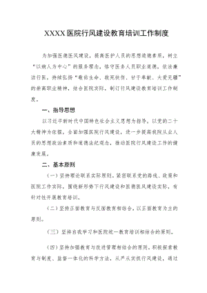 医院行风建设教育培训工作制度.docx