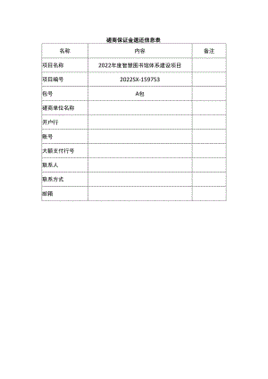 磋商保证金退还信息表.docx
