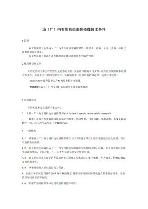场（厂）内专用机动车辆修理技术条件.docx
