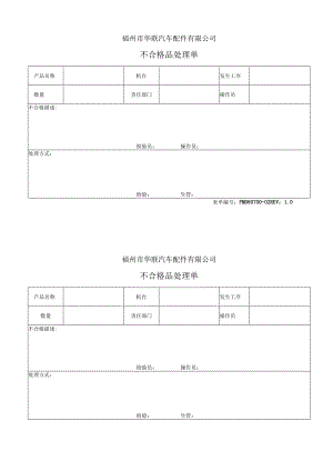 不合格品处理单.docx