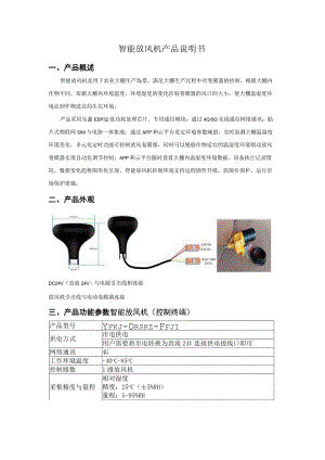 智能放风机产品说明书.docx