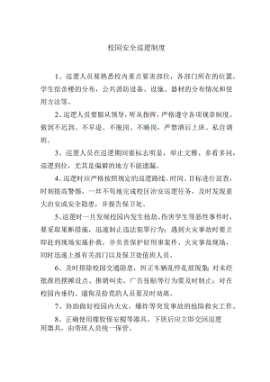 校园安全巡逻制度.docx