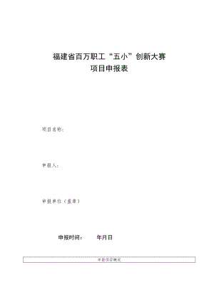 福建省百万职工“五小”创新大赛项目申报表.docx