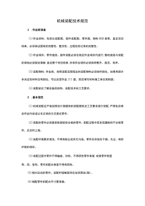 机械装配技术规范.docx