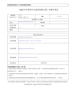 表格1参赛申请表及个人信息收集使用同意书2023年中韩青年交流短视频大赛参赛申请表.docx