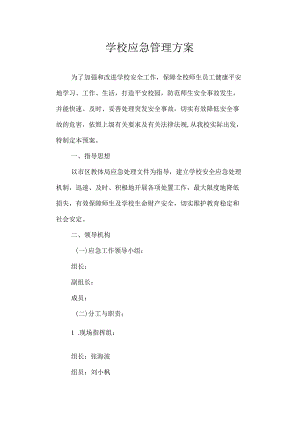 学校应急管理方案.docx