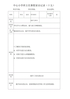 中心小学班主任暑假家访记录（十五）.docx