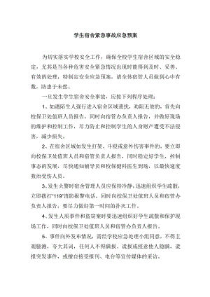 学生宿舍紧急事故应急预案.docx