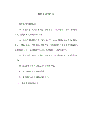 编制说明的内容.docx