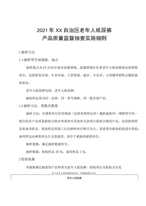 老年人纸尿裤产品质量监督抽查实施细则.docx