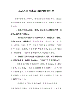 自来水公司首问负责制度.docx