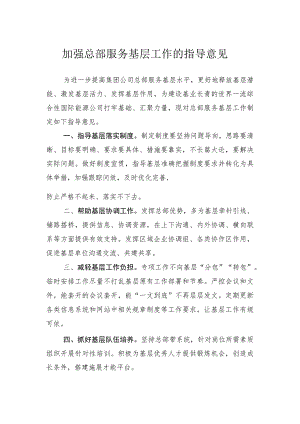 加强总部服务基层工作的指导意见.docx