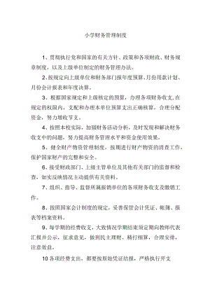 小学财务管理制度.docx