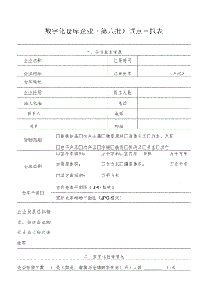 数字化仓库企业第八批试点申报表.docx