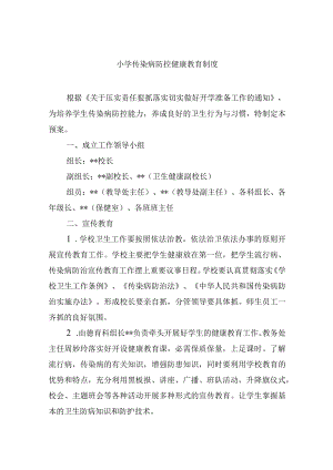 小学传染病防控健康教育制度.docx