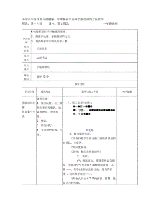 小学六年级体育与健康第一学期摸索手运球手腕拨球的方法教学.docx