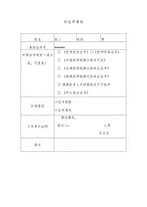 补证申请表.docx