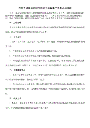 西南大学实验动物废弃物分类收集工作要点与流程.docx