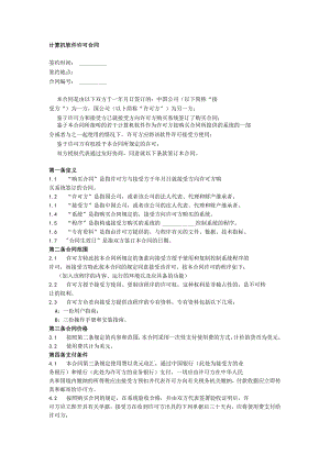 计算机软件许可合同.docx
