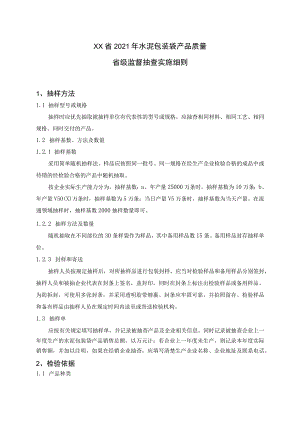 水泥包装袋产品质量省级监督抽查实施细则（2021年版）.docx