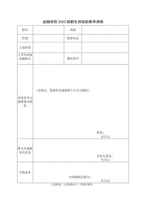 金融学院2023级新生班级助教申请表.docx