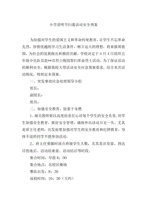 小学清明节扫墓活动安全预案.docx