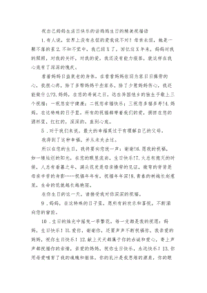 祝自己妈妈生活日快乐的话 妈妈生日的精美祝福语.docx