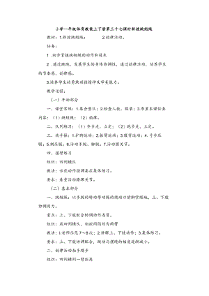 小学一年级体育教案上下册第三十七课时新授跳短绳.docx
