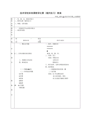 技术学院体育课教学比赛（裁判实习）教案.docx