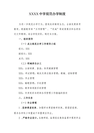 中学规范办学制度.docx