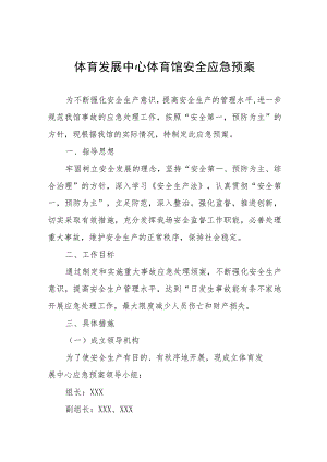 体育发展中心体育馆安全应急预案.docx