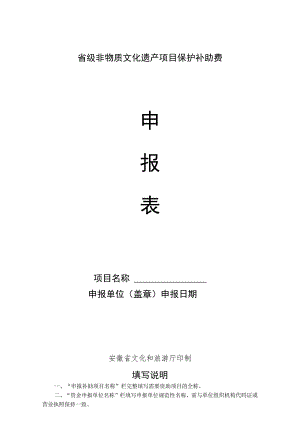 省级非物质文化遗产项目保护补助费申报单位盖章申报日期.docx