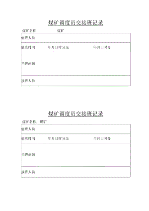 煤矿调度员交接班记录bzh.docx