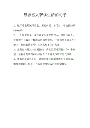 形容富人奢侈生活的句子.docx