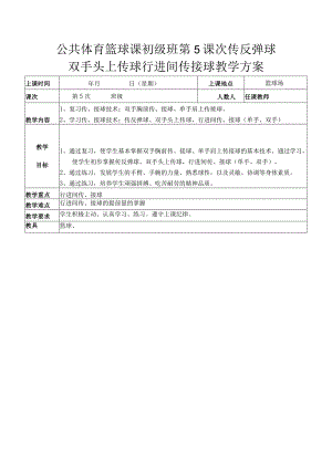 公共体育篮球课初级班第5课次传反弹球双手头上传球行进间传接球教学方案.docx