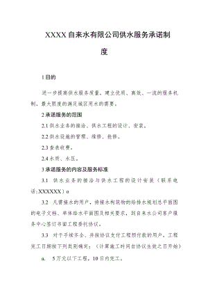 自来水有限公司供水服务承诺制度.docx