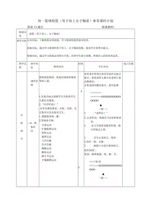 初一篮球投篮（男子肩上女子胸前）体育课时计划.docx