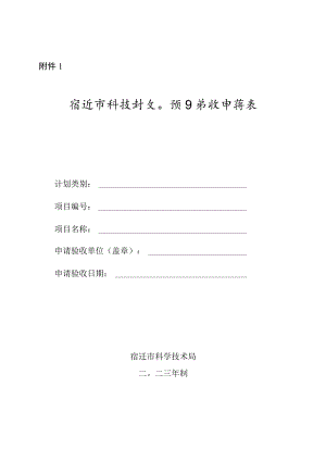 宿迁市科技计划项目验收申请表.docx