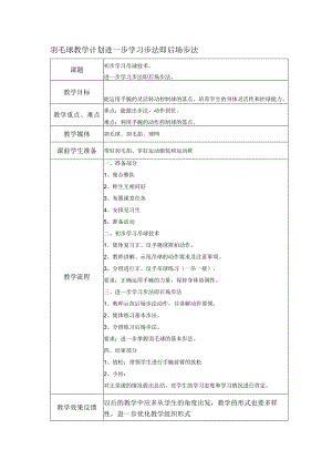 羽毛球教学计划进一步学习步法即后场步法.docx