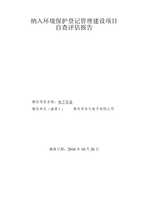 纳入环境保护登记管理建设项目自查评估报告.docx
