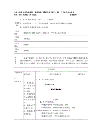 小学六年级体育与健康第一学期学会广播操预备节第三、四、五节动作技术教学.docx