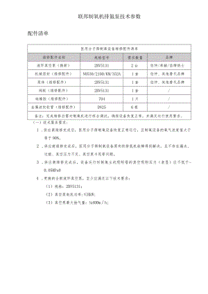 联邦制氧机排氮泵技术参数.docx