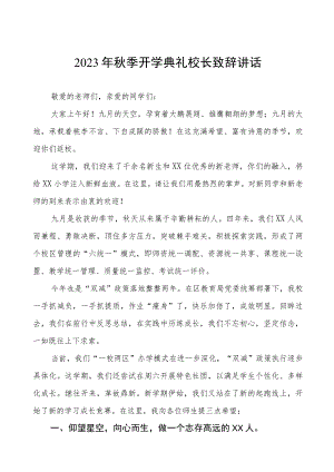 2023年秋季小学开学典礼校长致辞四篇.docx