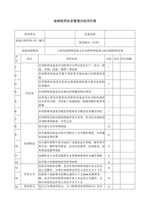 电梯使用安全管理分级评价表.docx