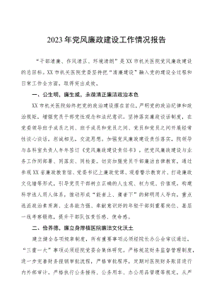 机关医院2023年党风廉政建设工作情况报告七篇.docx
