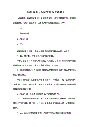 病案首页入院病情填写注意要点.docx