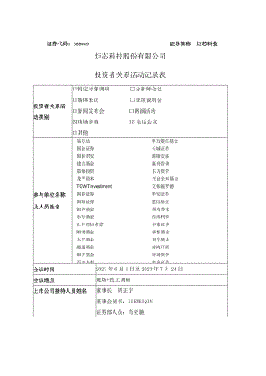 证券代码688049证券简称炬芯科技炬芯科技股份有限公司投资者关系活动记录表.docx