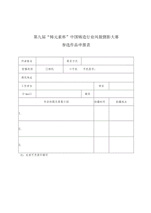 第九届“铸元素杯”中国铸造行业风貌摄影大赛参选作品申报表.docx